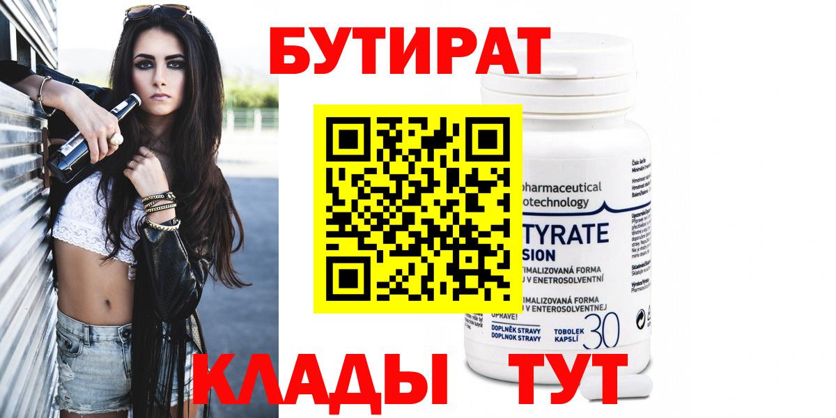 БУТИРАТ  Бутират оксибутират  Вход с VPN  Канск 